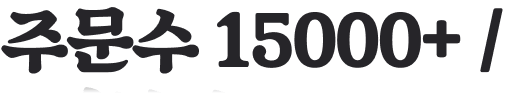 주문수 15000+/