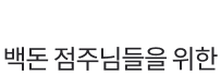 백돈 점주님들을 위한