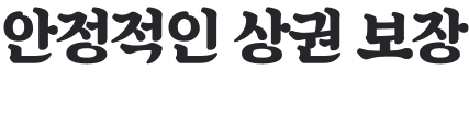 안정적인 상권 보장