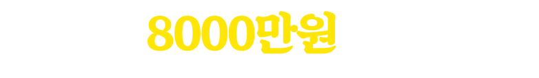 월 매출 8000만원 이상 달성!