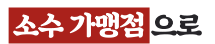 소수가맹점으로
