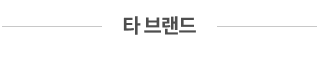 타 브랜드