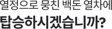 열정으로 뭉친 백돈 열차에 탑승하시겠습니까?