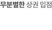 무분별한 상권 입점