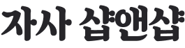자사샵앤샵