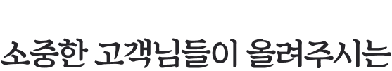 소중한 고객님들이 올려주시는